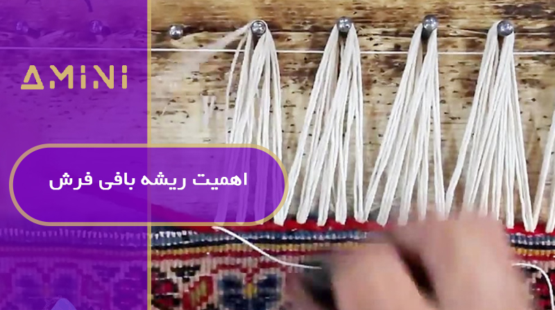 اهمیت ریشه‌ بافی فرش