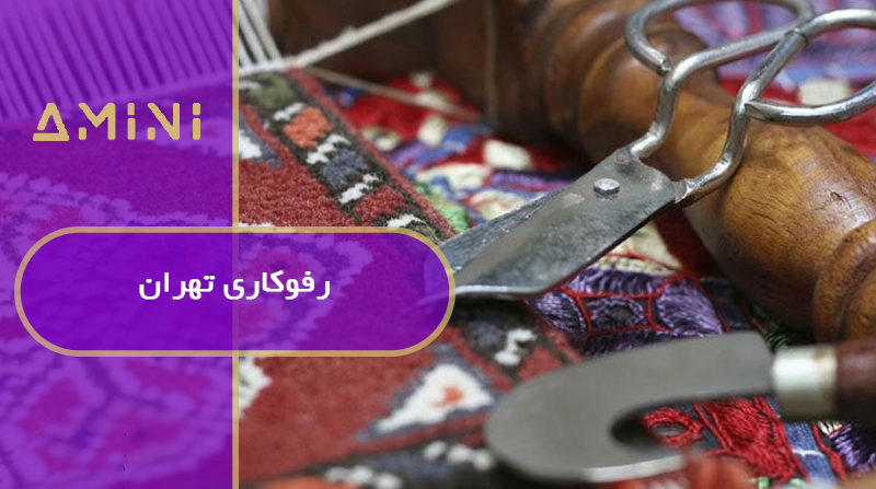 رفوکاری تهران