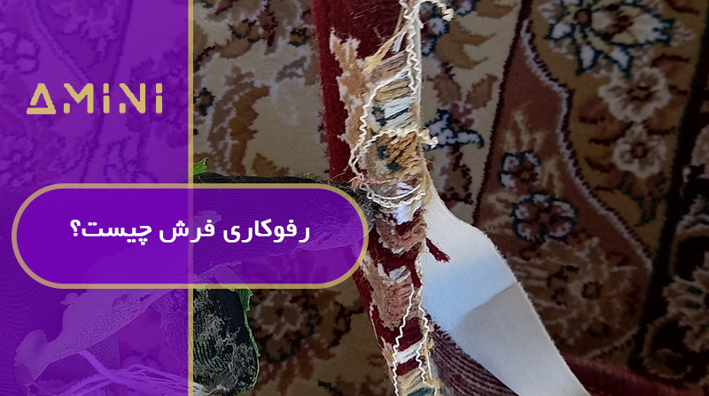 رفوکاری فرش چیست؟