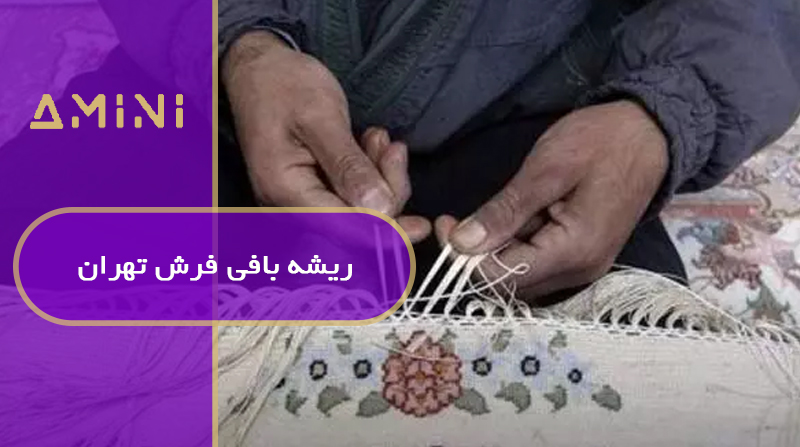 ریشه بافی فرش تهران