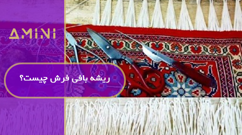 ریشه بافی فرش چیست؟