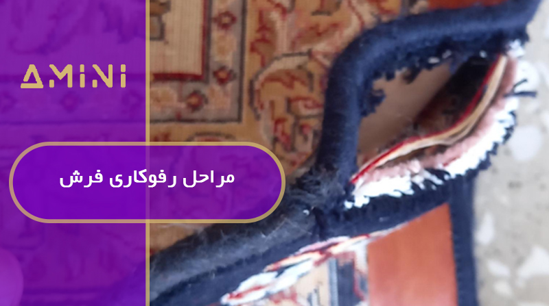 مراحل رفوکاری فرش