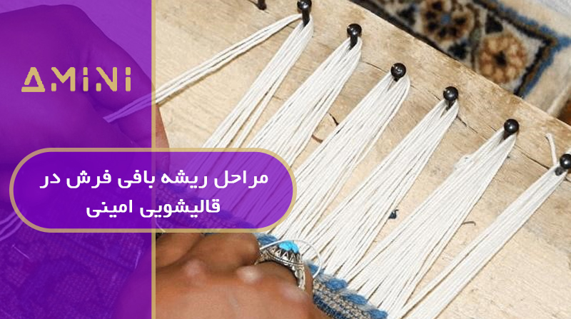 مراحل ریشه بافی فرش در قالیشویی امینی