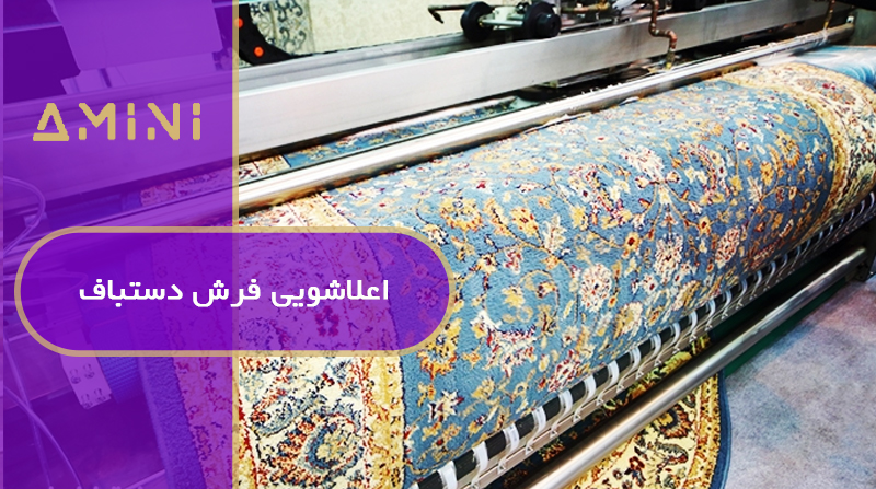 اعلاشویی فرش دستباف