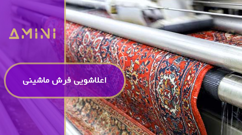 اعلاشویی فرش ماشینی