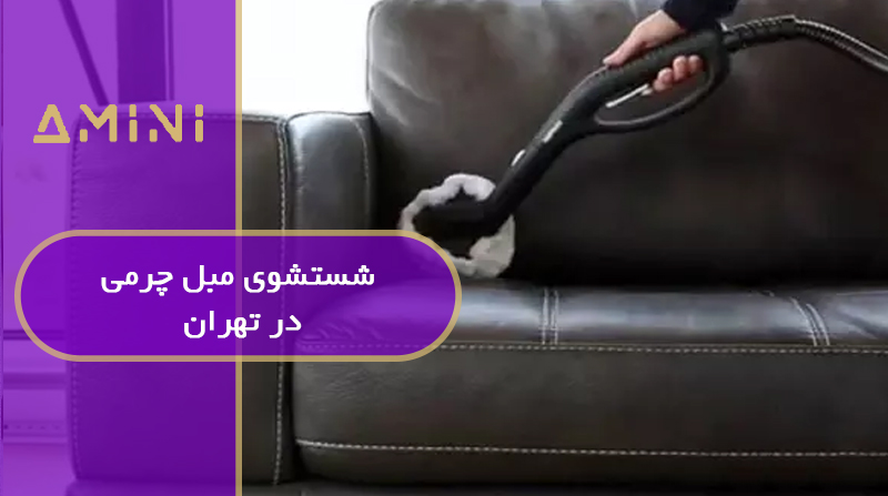 شستشوی مبل چرمی در تهران