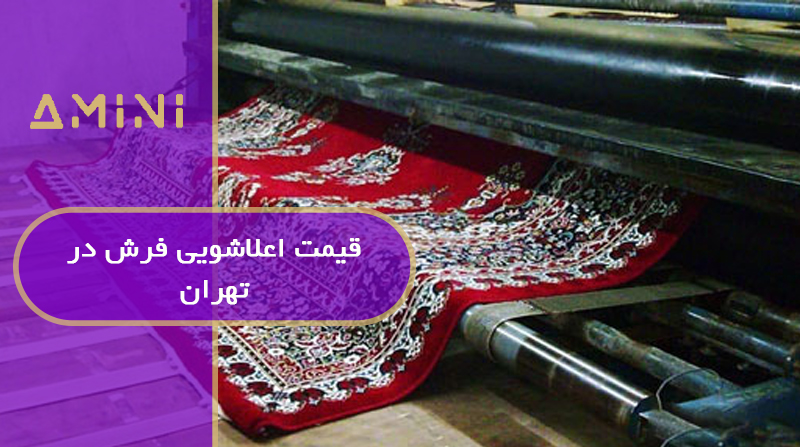 قیمت اعلاشویی فرش در تهران