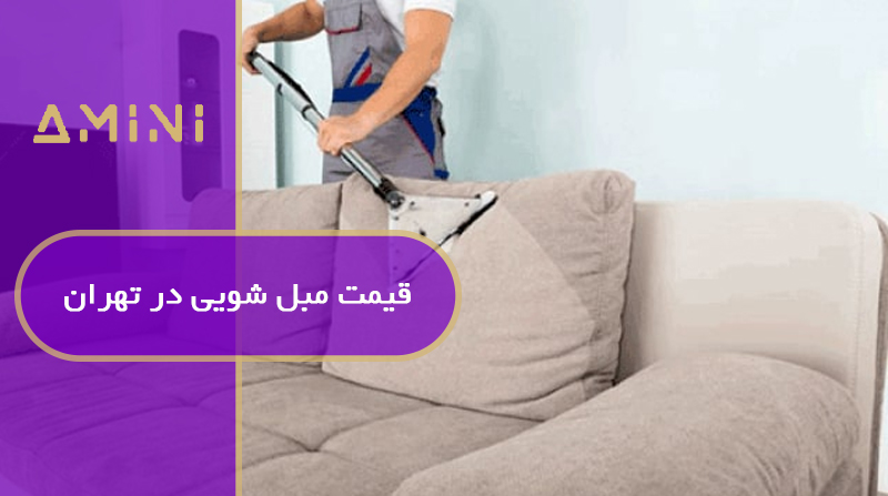 قیمت مبل شویی در تهران