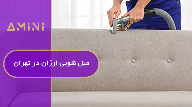 مبل شویی ارزان در تهران