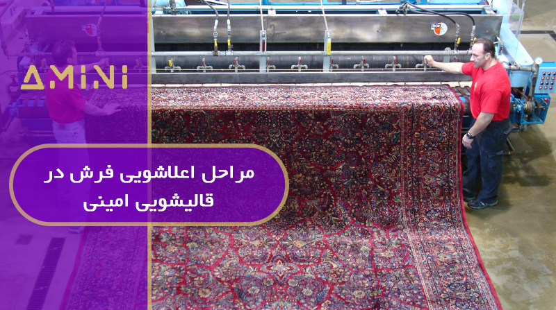 مراحل اعلاشویی فرش در قالیشویی امینی