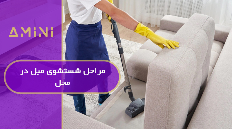 مراحل شستشوی مبل در محل