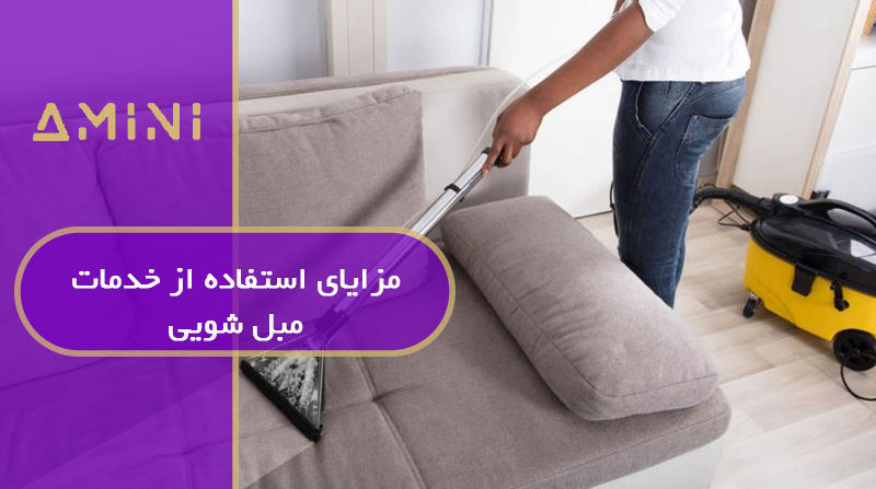 مزایای استفاده از خدمات مبل شویی
