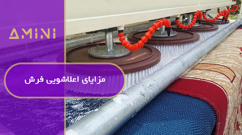 مزایای اعلاشویی فرش