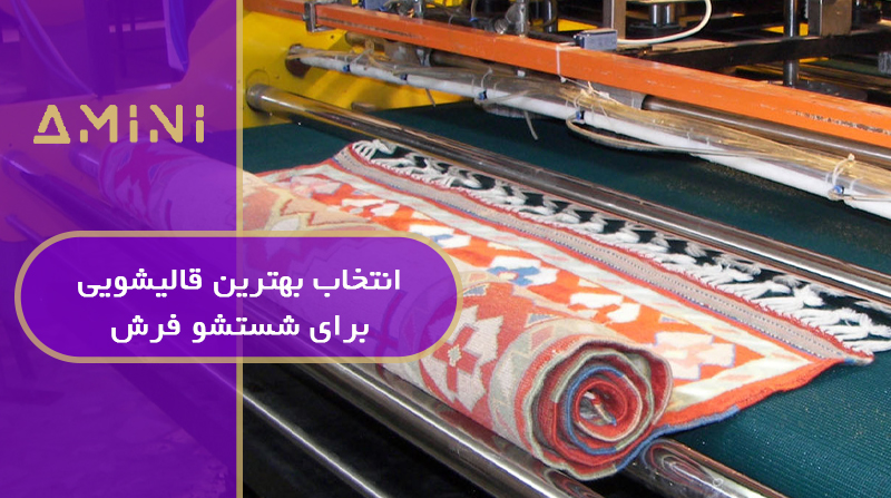 انتخاب بهترین قالیشویی برای شستشو فرش دستباف