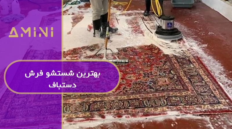 بهترین شستشو فرش دستباف
