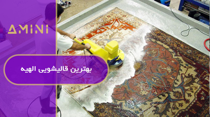 بهترین قالیشویی الهیه