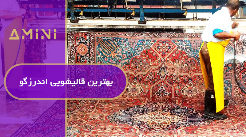 بهترین قالیشویی اندرزگو