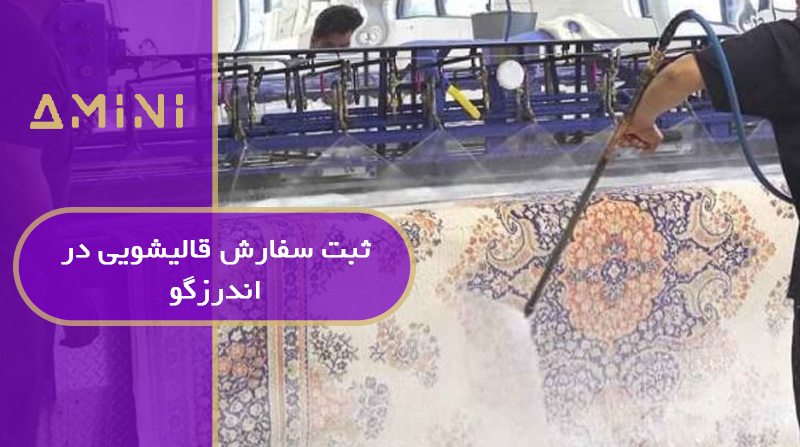 ثبت سفارش قالیشویی اندرزگو