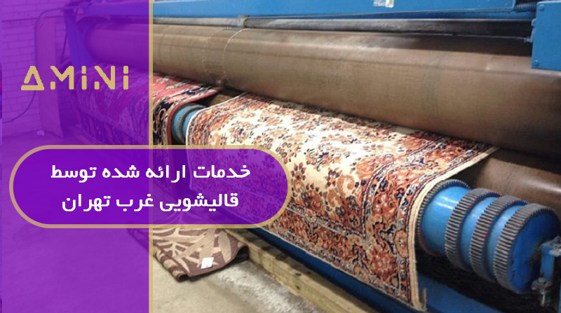 خدمات ارائه شده توسط قالیشویی غرب تهران