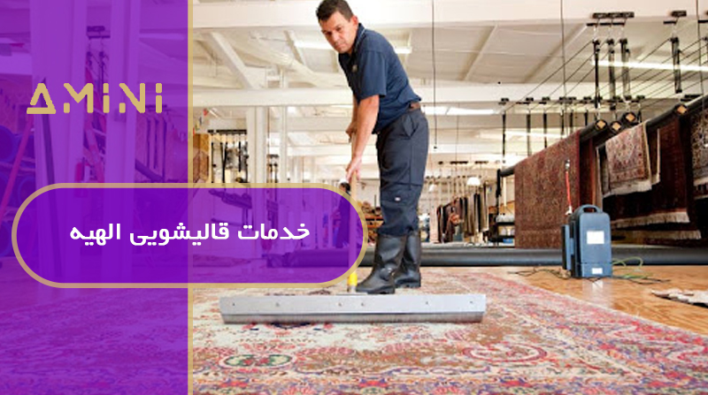 خدمات قالیشویی الهیه