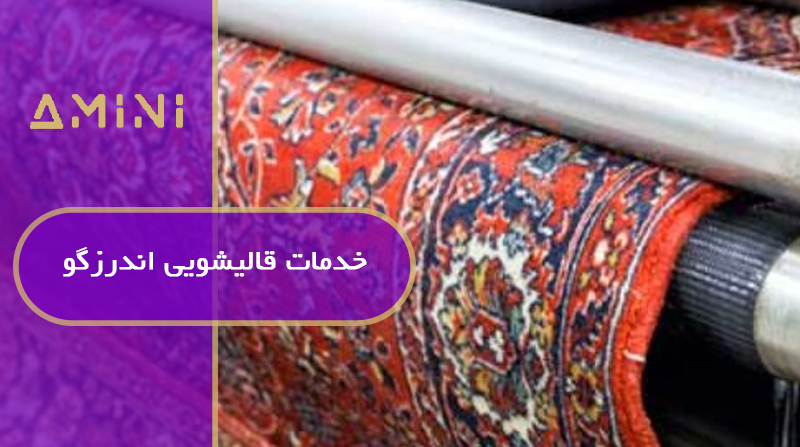 خدمات قالیشویی اندرزگو