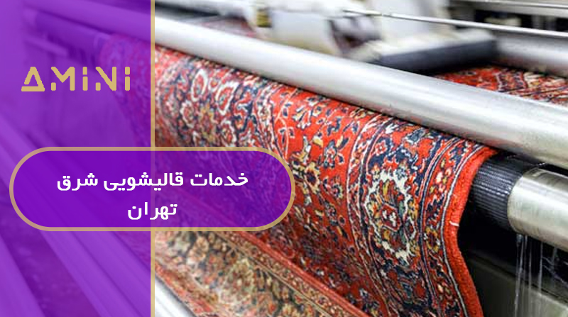 خدمات قالیشویی شرق تهران