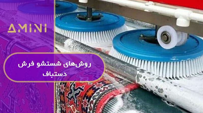 روش‌های شستشو فرش دستباف