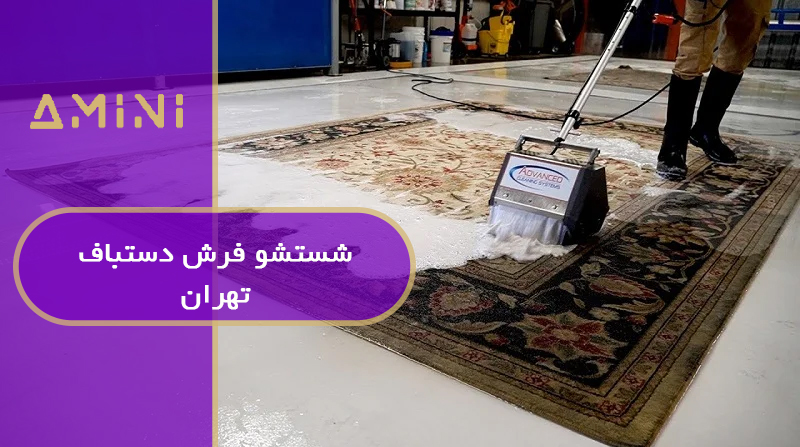 شستشو فرش دستباف تهران