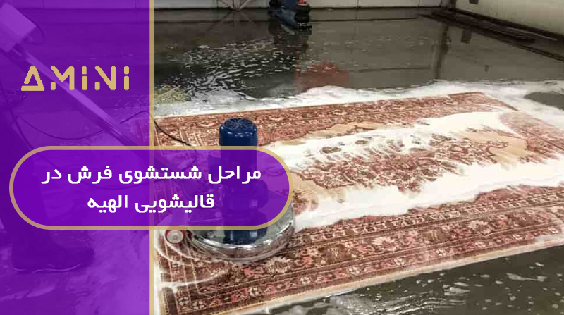مراحل شستشوی فرش در قالیشویی الهیه