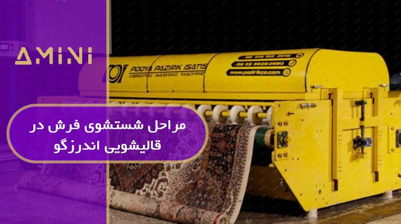 مراحل شستشوی فرش در قالیشویی اندرزگو