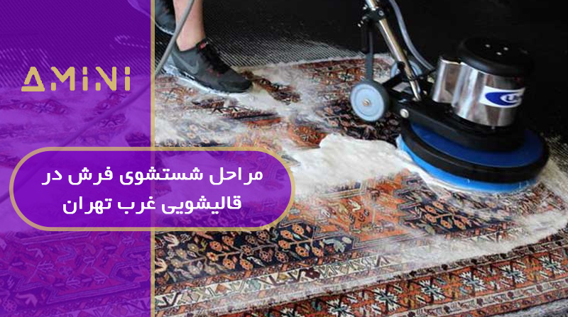 مراحل شستشوی فرش در قالیشویی غرب تهران