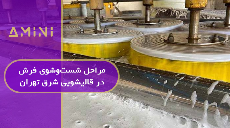 مراحل شست‌وشوی فرش در قالیشویی شرق تهران