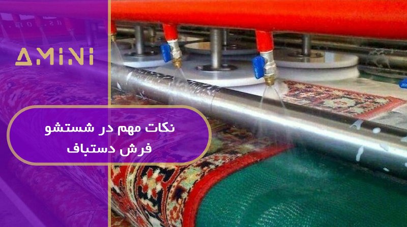 نکات مهم در شستشو فرش دستباف