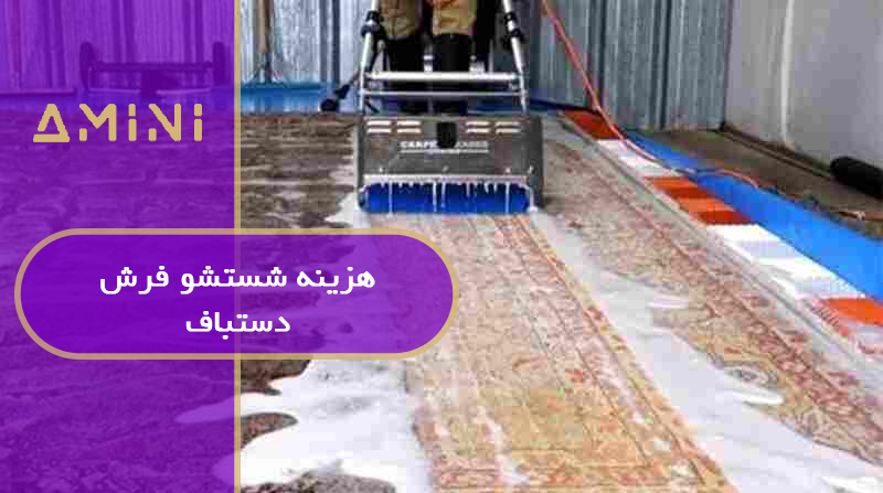 هزینه شستشو فرش دستباف