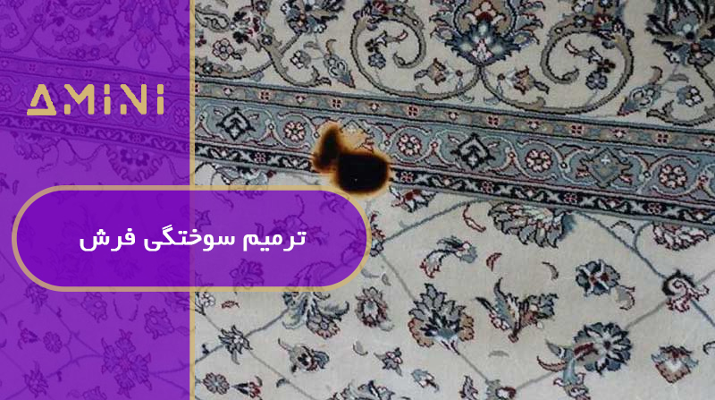 ترمیم سوختگی فرش