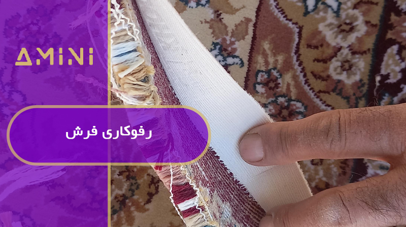 رفوکاری فرش