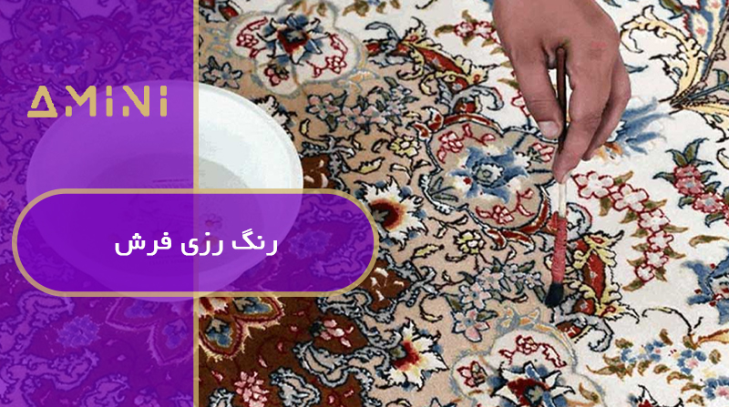 رنگ رزی فرش