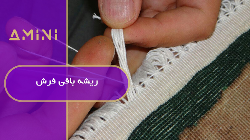 ریشه بافی فرش