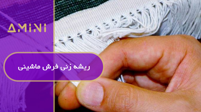 ریشه زنی فرش ماشینی