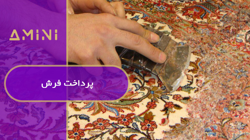 پرداخت فرش