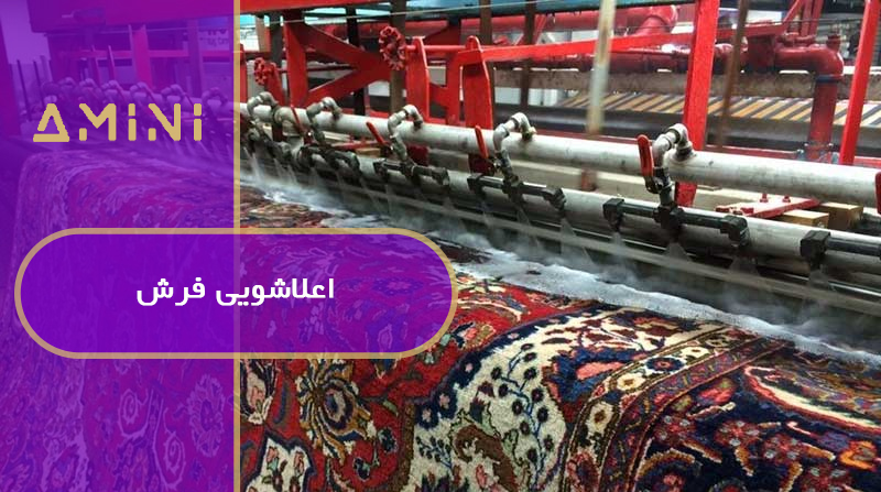 اعلاشویی فرش