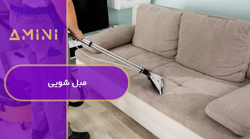 مبل شویی