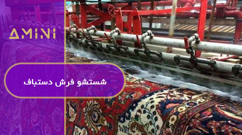 شستشو فرش دستباف