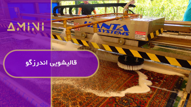 قالیشویی اندرزگو