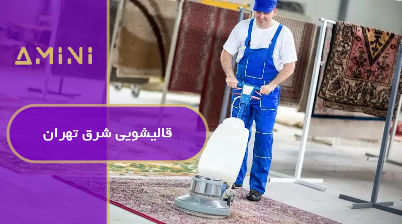 قالیشویی شرق تهران