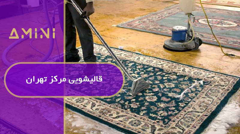 قالیشویی مرکز تهران