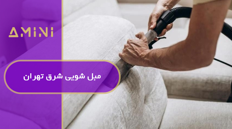 مبل شویی شرق تهران