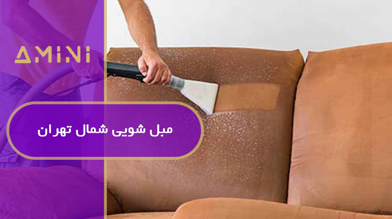 مبل شویی شمال تهران