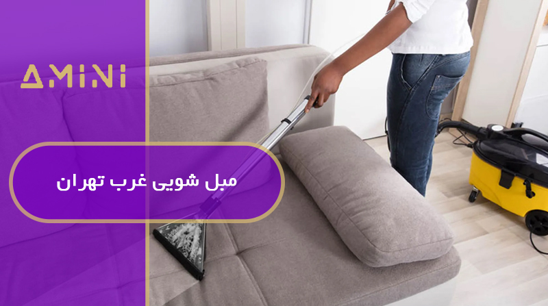 مبل شویی غرب تهران