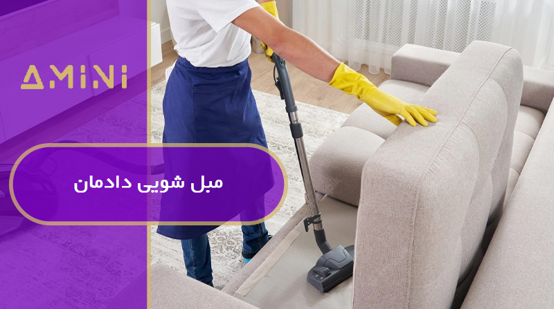 مبل شویی دادمان